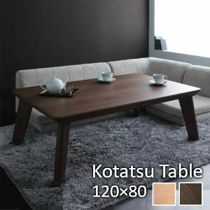こたつ こたつテーブル 長方形 北欧 リビング センターテーブル 120×80