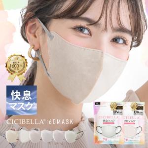 CICIBELLA ＼2025春新発売／快息 マスク 3Dマスク 不織布