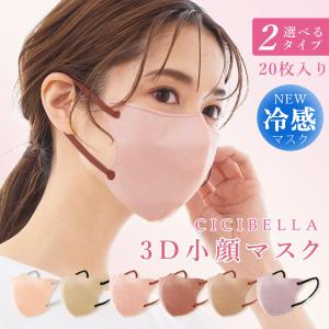 ３Dマスク シシベラ マスク 不織布 立体マスク バイカラーマスク 不織布マスク 20枚 不織布 血色マスク 冷感マスク ３D マスク 使い捨て 小顔マスク cicibella