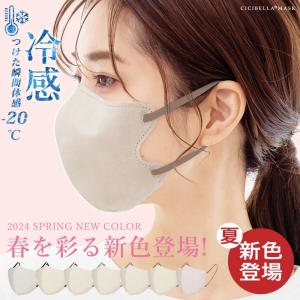 冷感マスク 不織布マスク ３Dマスク 立体マスク 20枚 不織布 血色マスク バイカラーマスク 小顔 シシベラマスク cicibellaマスク 爆買