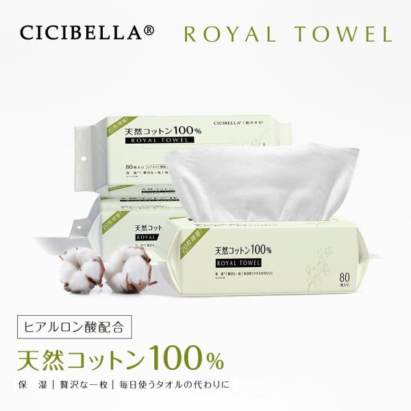 ロイヤルタオル フェイスタオル クレンジングタオル 80枚入x3 フェイシャルタオル CICIBEL...