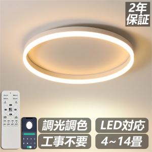 シーリングライト led おしゃれ 6畳 8畳 調光調色 照明器具 天井照明 インテリア リモコン付き 明るい 北欧 節電 省エネ 和室 居間ライトリモコン 節電対策