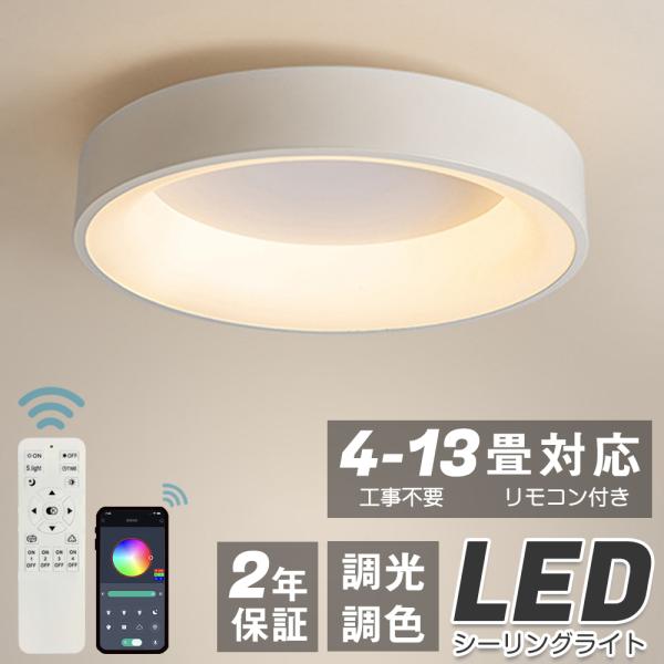 シーリングライト led 4畳 6畳 8畳 10畳 12畳 おしゃれ 調光調色 間接照明 寝室 洋室...