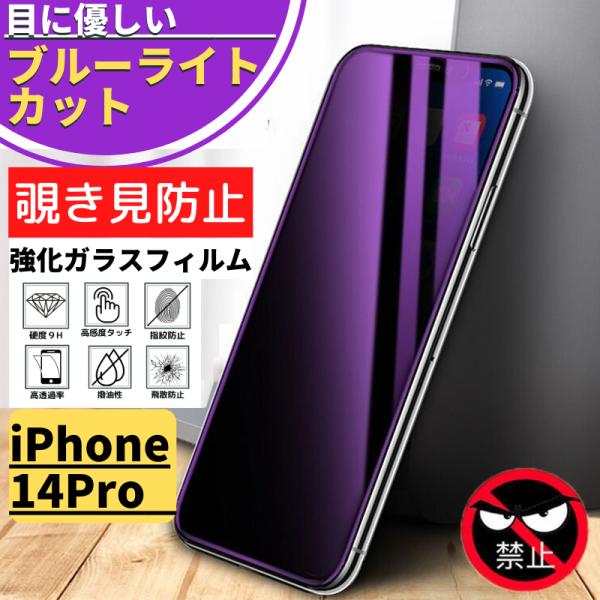 iPhone 14Pro 覗き見防止 ブルーライトカット 強化ガラス 14 Pro フィルム 保護フ...