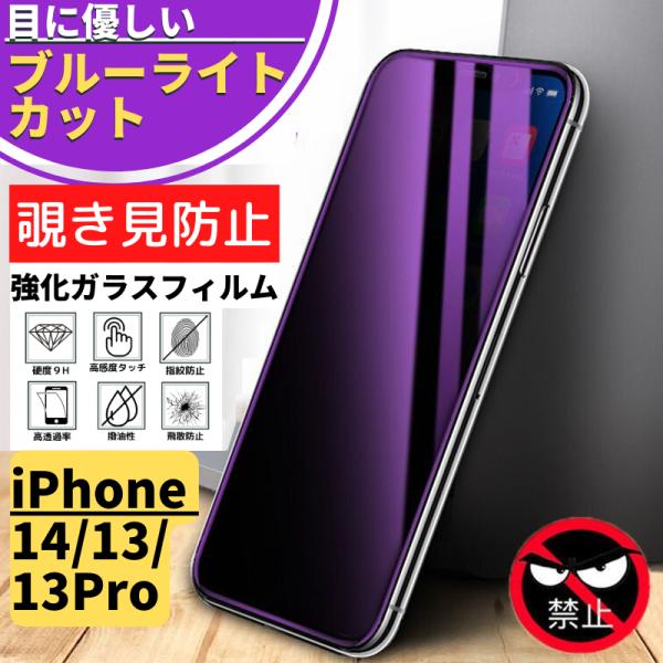 iPhone14 13 13Pro 覗き見防止 ブルーライトカット 強化ガラス アイフォン フィルム...