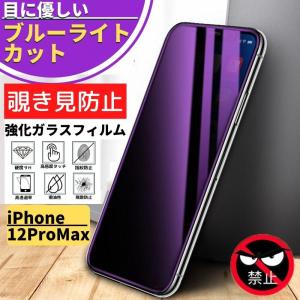 iPhone iPhone12 12 Pro 覗き見防止 ブルーライトカット 強化ガラス