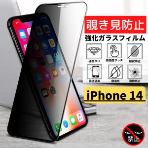iPhone14 覗き見防止  強化ガラス フィルム ガラスフィルム 保護フィルム アイフォン のぞき見 アイフォン14