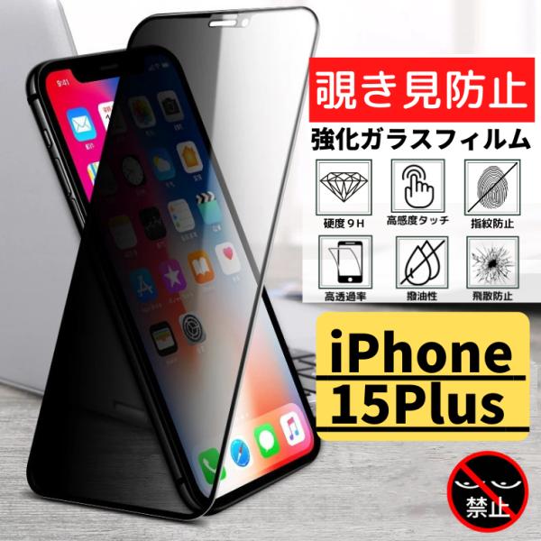 iPhone 15Plus 覗き見防止  強化ガラス フィルム ガラスフィルム 保護フィルム アイフ...