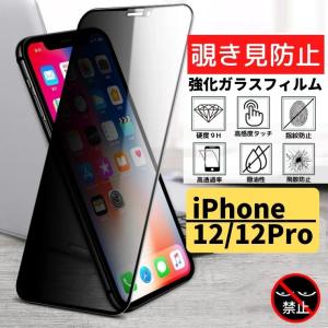 iPhone iPhone12 12 Pro 覗き見防止 アンチグレア 強化ガラス フィルム
