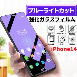 iPhone14 ブルーライトカット  強化ガラス フィルム iPhone ガラスフィルム 保護フィルム アイフォン14