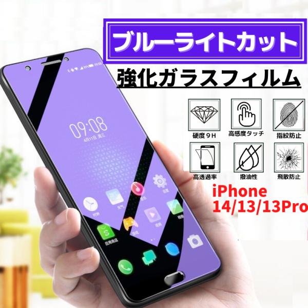 iPhone14 13 13Pro ブルーライトカット  強化ガラス フィルム iPhone ガラス...