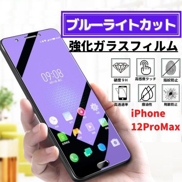 iPhone 12ProMax ブルーライトカット  強化ガラス フィルム ガラスフィルム 保護フィ...