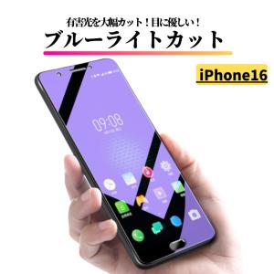 iPhone 16 ブルーライトカット 強化ガラス フィルム ガラスフィルム 保護フィルム アイフォン iPhone16