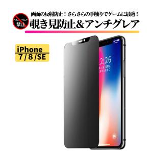 iPhone 7 8 SE 第3世代 第2世代 覗き見防止 アンチグレア 強化ガラス フィルム ガラスフィルム 非光沢 さらさら 指紋防止