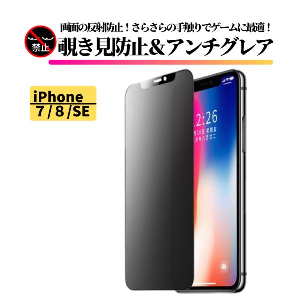 iPhone 7 8 SE 第3世代 第2世代 覗き見防止 アンチグレア 強化ガラス フィルム ガラ...