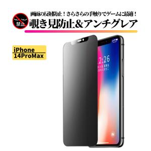 iPhone 14ProMax 覗き見防止 アンチグレア 強化ガラス フィルム ガラスフィルム 非光沢 さらさら 指紋防止 アイフォン 14 Pro Max