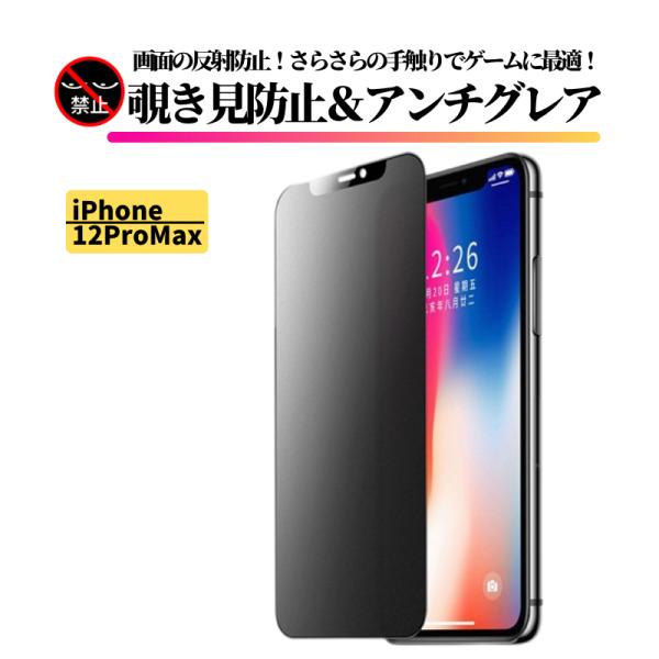 iPhone 12ProMax 覗き見防止 アンチグレア 強化ガラス フィルム ガラスフィルム 非光...