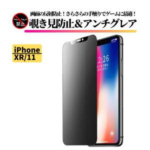 iPhone XR iPhone 11 覗き見防止 アンチグレア 強化ガラス フィルム ガラスフィル...