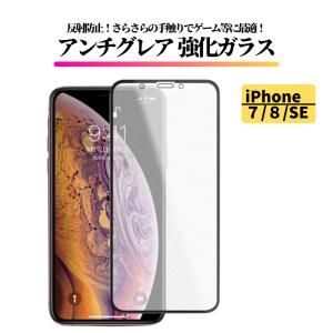 iPhone 7 8 SE 第3世代 第2世代 アンチグレア 強化ガラス フィルム マット 非光沢 さらさら 反射防止 指紋防止 アイフォン