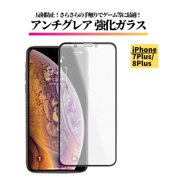 iPhone 7Plus 8Plus アンチグレア 強化ガラス フィルム 非光沢 マット さらさら ...