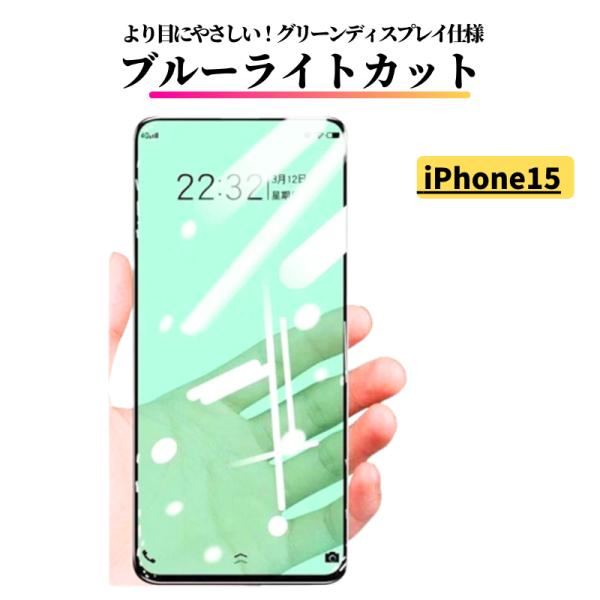 iPhone 15 ブルーライトカット グリーンフィルム ガラスフィルム 強化ガラス フィルム 指紋...