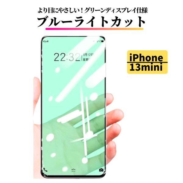 iPhone 13mini ブルーライトカット グリーンフィルム ガラス 強化ガラス フィルム 指紋...