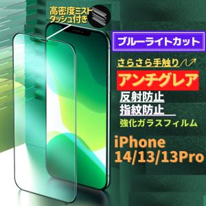iPhone14 13 13Pro ブルーライトカット アンチグレア グリーン 強化ガラス フィルム 非光沢 さらさら マット 指紋防止
