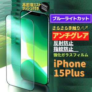 iPhone 15 Plus ブルーライトカット アンチグレア グリーン 強化ガラス フィルム 非光沢 さらさら マット 指紋防止 iPhone15Plus
