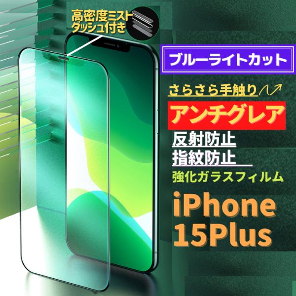iPhone 15Plus ブルーライトカット アンチグレア グリーン 強化ガラス フィルム 非光沢...