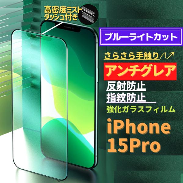 iPhone 15Pro ブルーライトカット アンチグレア グリーン 強化ガラス フィルム 非光沢 ...