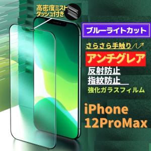 iPhone 12ProMax ブルーライトカット アンチグレア グリーン 強化ガラス フィルム 非...