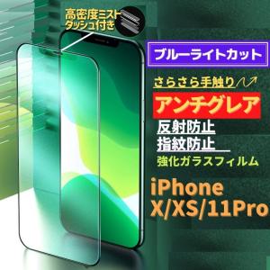 iPhone X XS 11Pro ブルーライトカット アンチグレア グリーン 強化ガラス フィルム 非光沢 さらさら マット 指紋防止