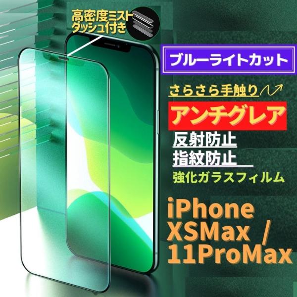 iPhone XSMax 11ProMax ブルーライトカット アンチグレア グリーン 強化ガラス ...