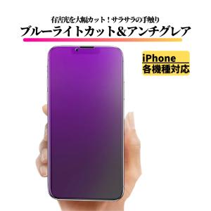 iPhone ブルーライトカット アンチグレア 強化ガラス フィルム ガラスフィルム 保護フィルム 非光沢 さらさら 指紋防止 硬度9H 飛散防止 アイフォン ガラス