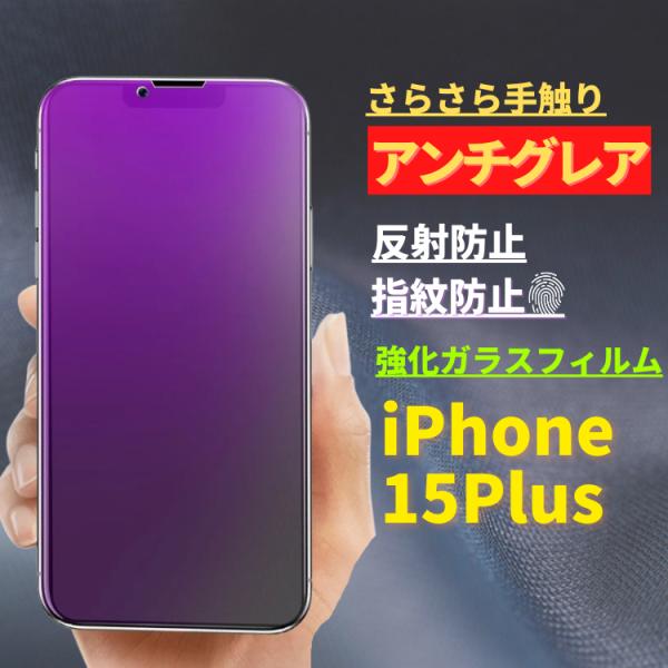 iPhone 15Plus ブルーライトカット アンチグレア 強化ガラス フィルム 非光沢 さらさら...