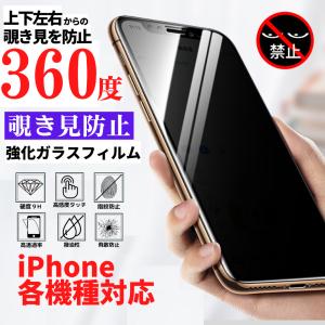 iPhone 360度 覗き見防止 強化ガラス フィルム ガラスフィルム 保護フィルム 指紋防止 硬...