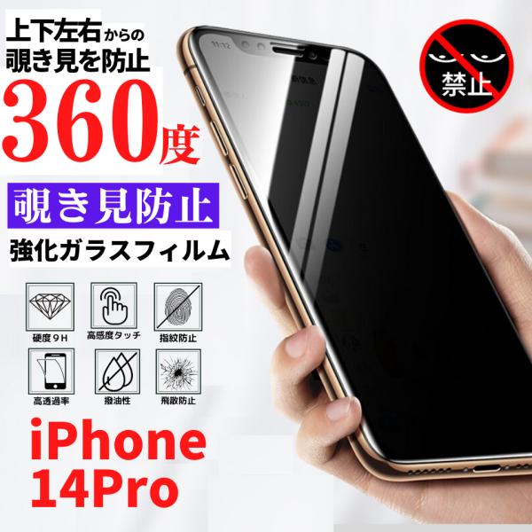 iPhone 14Pro 360度 覗き見防止 フィルム 強化ガラス ガラス 保護フィルム アイフォ...