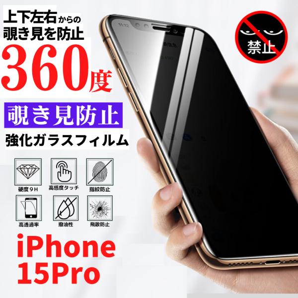 iPhone 15Pro 360度 覗き見防止 フィルム 強化ガラス ガラス 保護フィルム アイフォ...