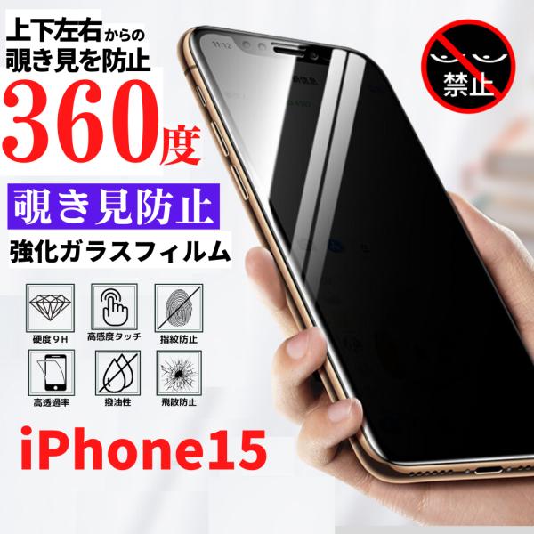 iPhone15 360度 覗き見防止 フィルム 強化ガラス ガラス アイフォン 光沢 指紋防止 i...
