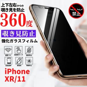 iPhone XR iPhone 11 360度 覗き見防止 フィルム 強化ガラス ガラス 保護フィルム アイフォン アイフォン11 テンアール｜スマホフィルム専門店CIEL