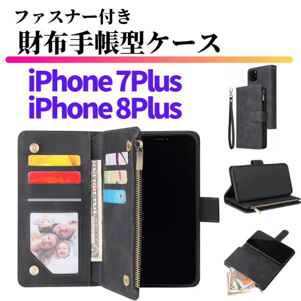 iPhone 7Plus 8Plus ケース 手帳型 お財布 レザー ジップファスナー収納付 おしゃ...