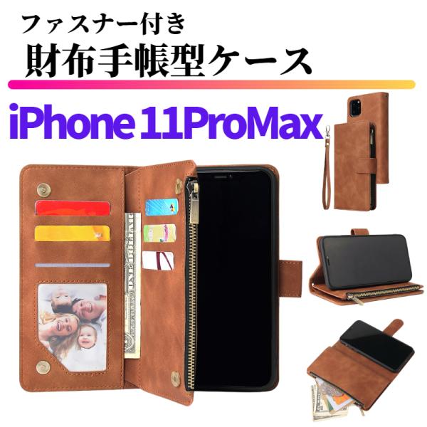 iPhone 11 Pro Max ケース 手帳型 お財布 レザー カードケース ジップファスナー収...