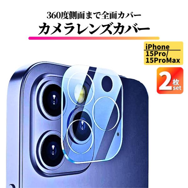 2枚セット iPhone 15Pro 15ProMax レンズカバー ガラス 全面保護 アイフォン ...