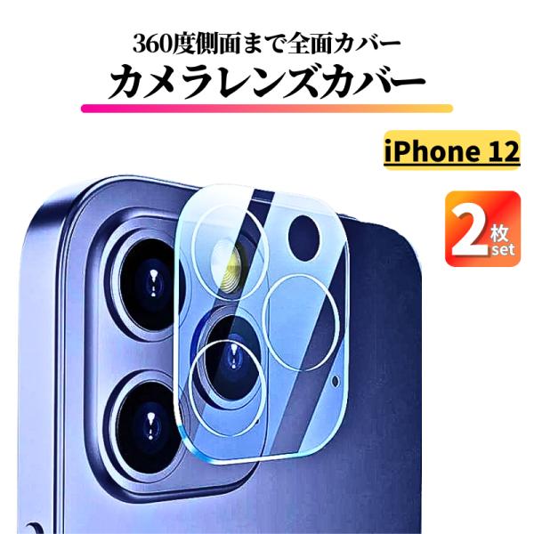 2枚セット iPhone12 レンズカバー ガラス フルカバー 全面保護 アイフォン カメラフィルム...