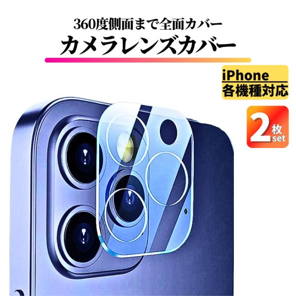 2枚セット iPhone レンズカバー ガラス フルカバー 全面保護 アイフォン カメラフィルム カ...