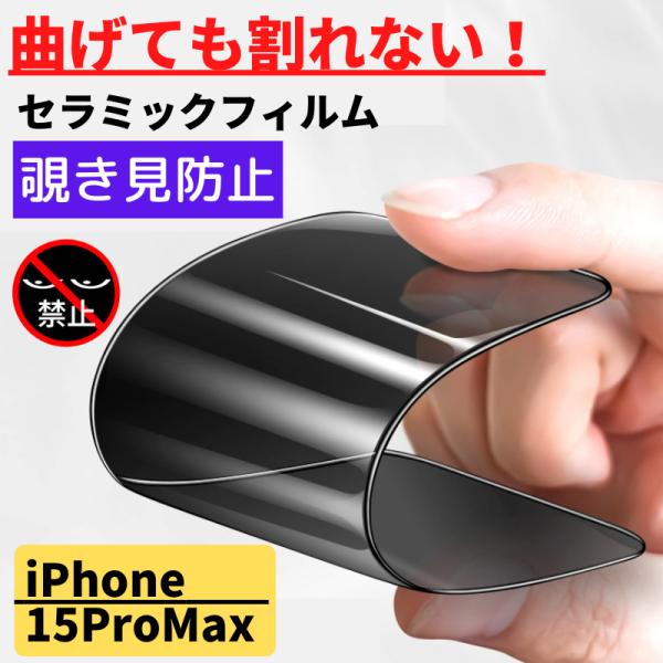 iPhone 15ProMax セラミック 覗き見防止 フィルム 割れない 保護フィルム アイフォン...
