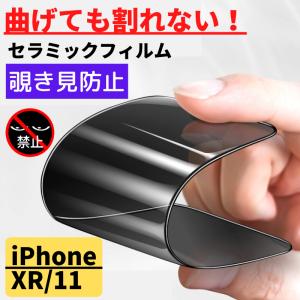 iPhone XR iPhone 11 セラミック 覗き見防止 フィルム 割れない 保護フィルム アイフォン のぞき見 iPhone