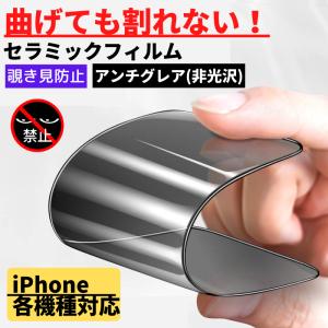 iPhone セラミック アンチグレア 覗き見防止 フィルム 割れない 非光沢 さらさら 指紋防止 ...