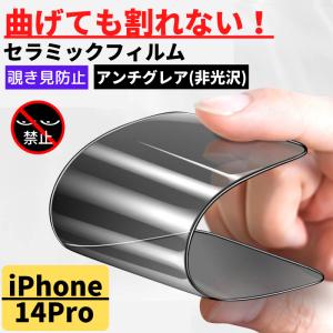 iPhone 14Pro セラミック アンチグレア 覗き見防止 フィルム 割れない 非光沢 反射防止 さらさら 14 Pro
