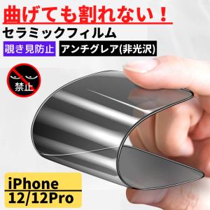 iPhone12 12 Pro セラミック アンチグレア 覗き見防止 フィルム 割れない 非光沢 さらさら アイフォン12